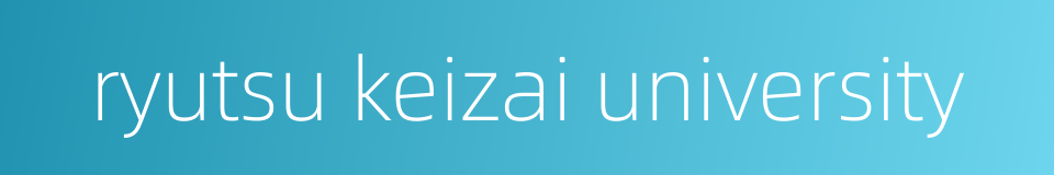 ryutsu keizai university的同义词