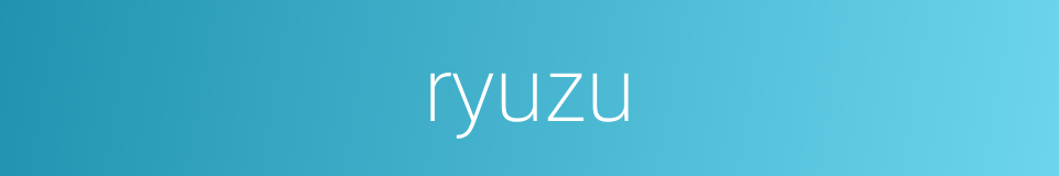 ryuzu的同义词