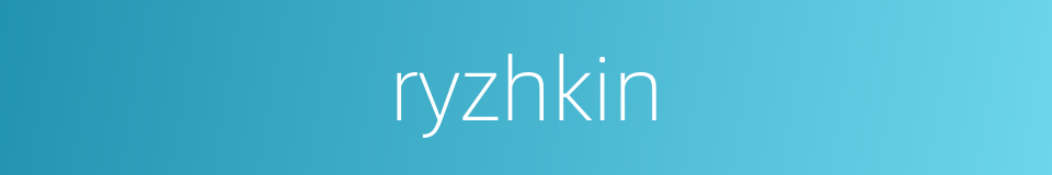 ryzhkin的同义词