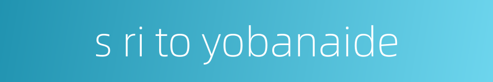 s ri to yobanaide的同义词