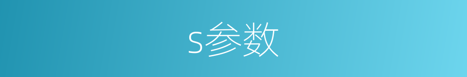 s参数的同义词
