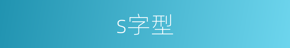 s字型的同义词