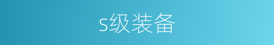 s级装备的同义词