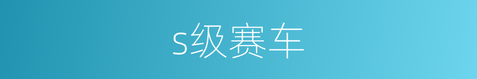 s级赛车的同义词