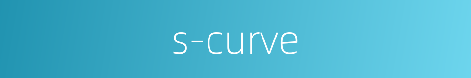 s-curve的同义词