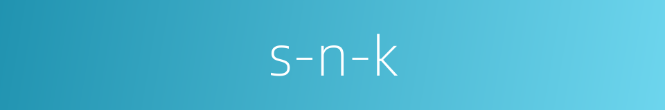 s-n-k的同义词