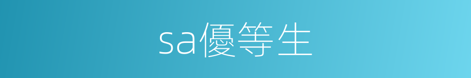 sa優等生的同義詞