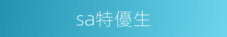 sa特優生的同義詞
