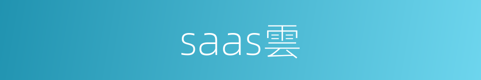 saas雲的同義詞