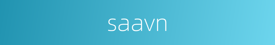 saavn的同义词