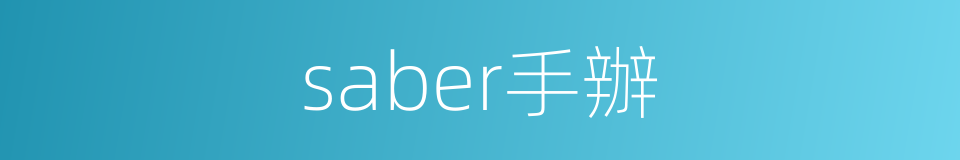 saber手辦的同義詞