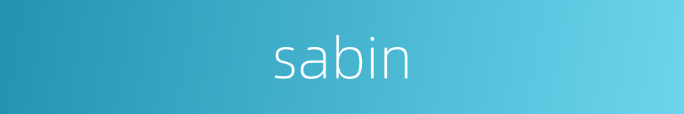 sabin的意思