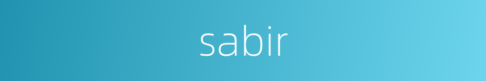 sabir的同义词