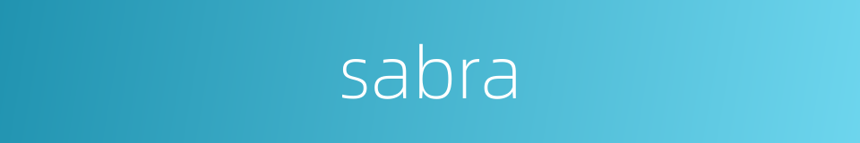 sabra的同义词