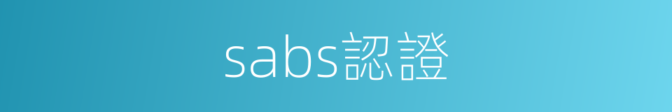 sabs認證的同義詞
