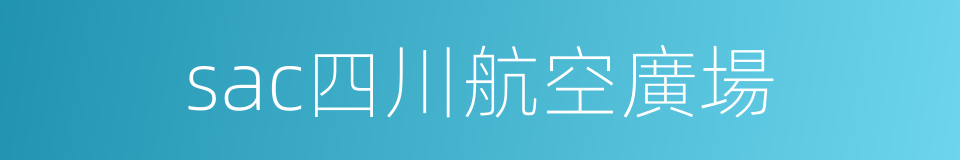 sac四川航空廣場的同義詞