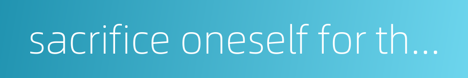 sacrifice oneself for the country的同义词