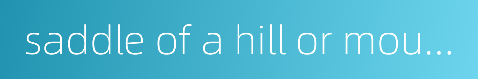 saddle of a hill or mountain的同义词