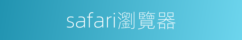 safari瀏覽器的同義詞