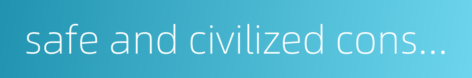 safe and civilized construction的同义词