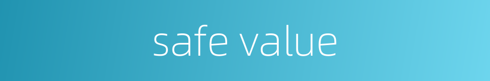 safe value的同义词