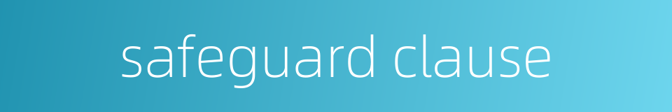 safeguard clause的同义词