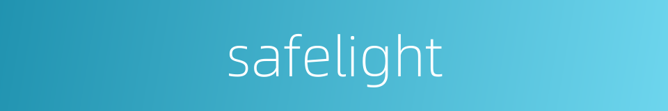 safelight的意思