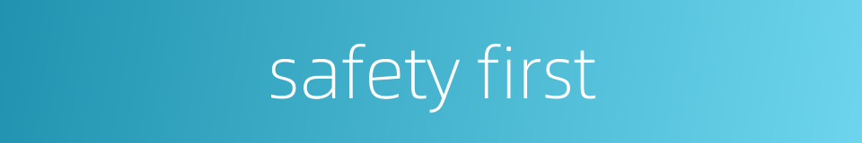 safety first的同义词