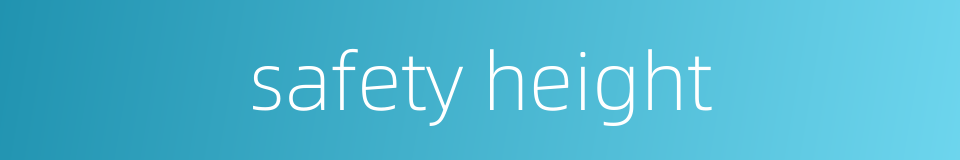 safety height的同义词