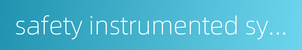 safety instrumented system的同义词