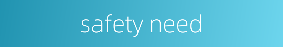 safety need的同义词