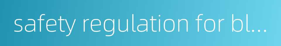 safety regulation for blasting的同义词