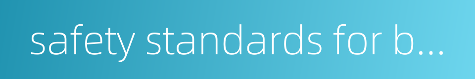 safety standards for buildings的同义词