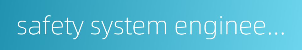 safety system engineering的同义词