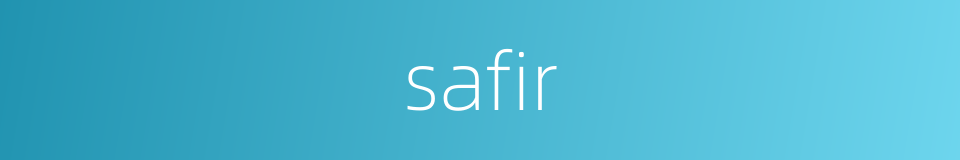 safir的同义词