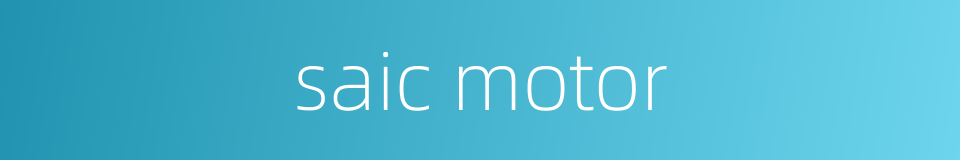 saic motor的同义词