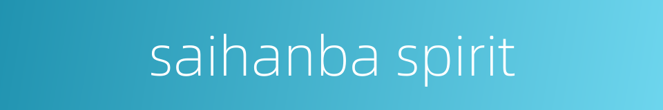 saihanba spirit的同义词
