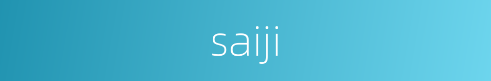 saiji的同义词