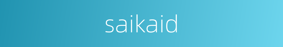 saikaid的同义词