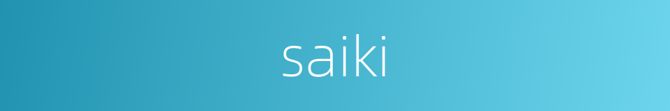 saiki的同义词
