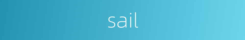 sail的同义词