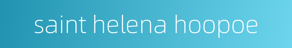 saint helena hoopoe的同义词