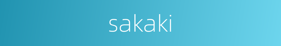 sakaki的同义词