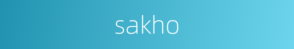 sakho的同义词