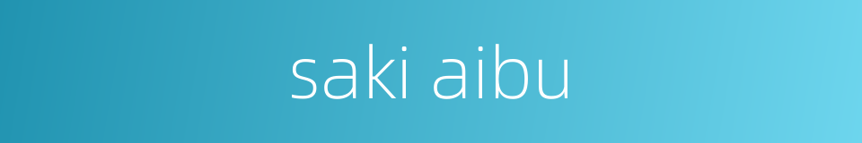 saki aibu的同义词