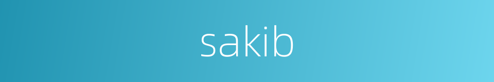 sakib的同义词