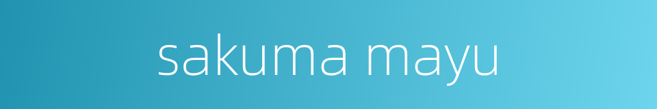 sakuma mayu的同义词