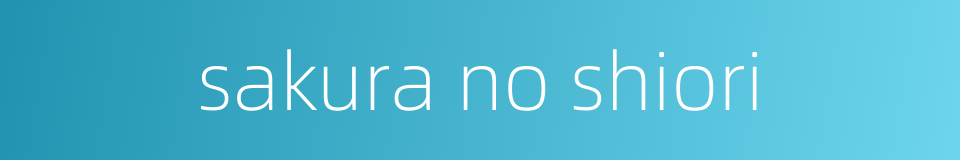 sakura no shiori的同义词