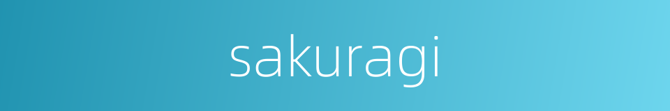sakuragi的同义词