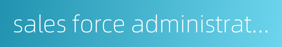 sales force administration的同义词
